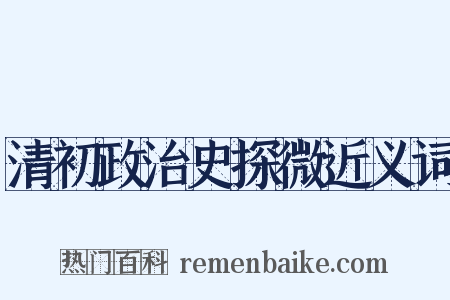 清初政治史探微近义词是什么意思的图片